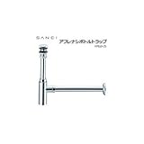 三栄水栓 SANEI アフレナシボトルトラップ H7610-25