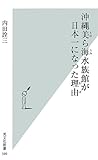 沖縄美ら海水族館が日本一になった理由 by 岡本大輔生活相談員