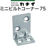 カナイ ミニビルトコーナー75 442-9546(200個)