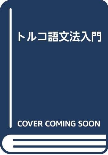 トルコ語文法入門
