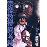 宗像教授異考録 (4) (ビッグコミックススペシャル)