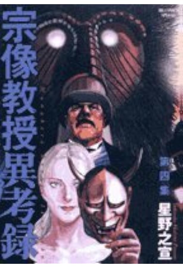 Amazon.co.jp: 宗像教授異考録 (6) (ビッグコミックススペシャル