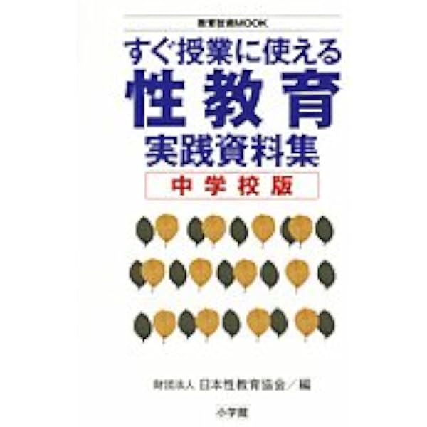 Amazon.co.jp: すぐ授業に使える性教育実践資料集 小学校版 (教育技術