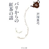 パリからの紅茶の話 (中公文庫 と 21-5)