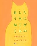 あしたうちにねこがくるの (講談社の創作絵本)