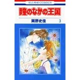 瞳のなかの王国 3 (花とゆめCOMICS)