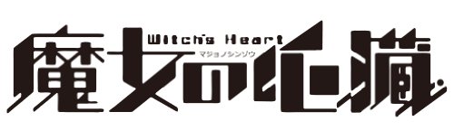 魔女の心臓
