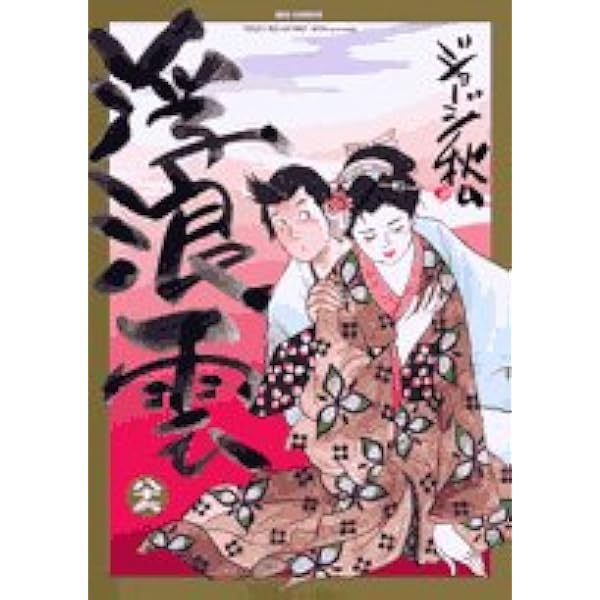 浮浪雲　21冊　ジョージ秋山 浮浪雲（はぐれぐも）（47） (ビッグコミックス) | ジョージ
