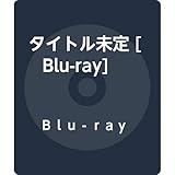 タイトル未定 [Blu-ray]