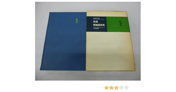 英語類義語辞典 1980年 斎藤 祐蔵 本 通販 Amazon