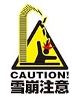 キャラクタースリーブコレクション 「雪崩注意」