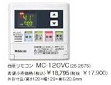 リンナイ 台所リモコン 【MC-120VC】 ガス給湯器 ボイスリモコン/インターホン インターホンリモコン(台所リモコンからおいだき可)