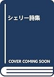シェリー詩集