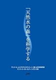 「天然水の森」を科学する