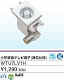 DXアンテナ 壁面TV端子 10~2610MHz対応 入力TV端子間通電仕様 WTU7LV1H