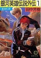 田中芳樹:銀河英雄伝説外伝〈1〉星を砕く者 (徳間文庫)