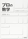 プロの数学　―大学数学への入門コース