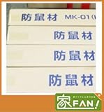40本入 防鼠材 MK-01 15×48×2000mm グレー