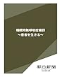 睡眠時無呼吸症候群　～患者を生きる～ (朝日新聞デジタルSELECT)