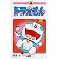 ドラえもん (20) (てんとう虫コミックス)
