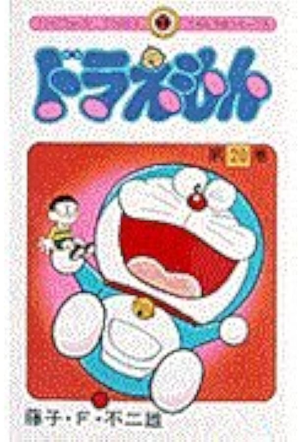 Amazon.co.jp: ドラえもん 17 (ぴっかぴかコミックス) : 藤子・F