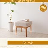 コンパクトリビングダイニングセット Roche ロシェ スツール 1P[ブラウン]