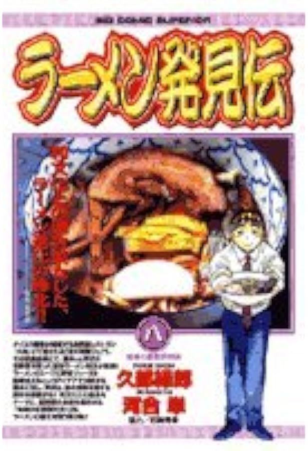 Amazon.co.jp: ラーメン発見伝: 繁盛店のしくみ (1) (ビッグコミックス