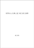 世界おんな風土記 (旺文社文庫 215-1)