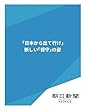 「日本から出て行け」　新しい「保守」の姿 (朝日新聞デジタルSELECT)