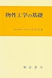 物性工学の基礎