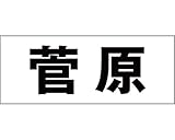 表札用名前シール 角ゴシック体　表札用カッティングシート切文字 ﾌﾞﾗｯｸ 文字高さ天地　約50ﾐﾘﾀｲﾌﾟ 菅原