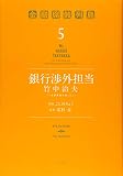 銀行渉外担当 竹中治夫 ~『金融腐蝕列島』より~(5) (KCデラックス)