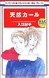 天然カール (白泉社レディースコミックス)