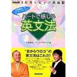 NHK3か月トピック英会話 ハートで感じる英文法 (語学シリーズ NHK3か月トピック英会話)