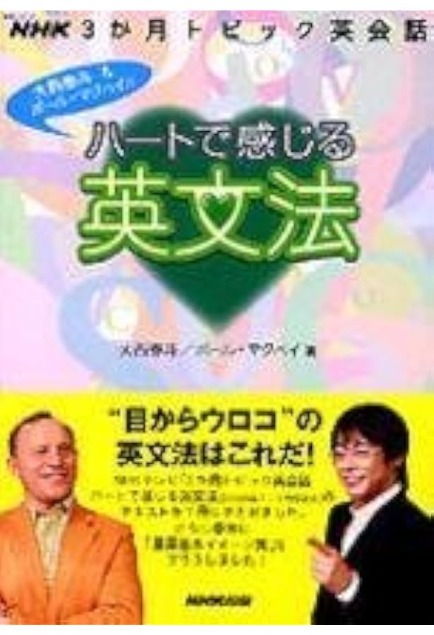 CD NHK3か月トピック英会話 ハートで感じる英文法 大西先生の集中講義