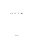 青年 (旺文社文庫)