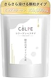 COLPE 豚皮由来コラーゲンペプチド 粉末(ドイツ生産) 150g 1ヶ月分 無添加 100％ コラーゲン パウダー ゼラチンからコラーゲンペプチドに精製