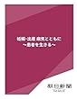 妊娠・出産　病気とともに　～患者を生きる～ (朝日新聞デジタルSELECT)