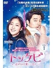 Amazon.co.jp: トッケビ~君がくれた愛しい日々~ スペシャル