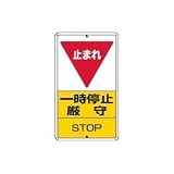 UNIT（ユニット）構内標識【一時停止厳守】　306-26