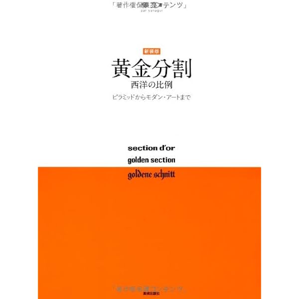 Amazon.co.jp: 黄金分割 続: 日本の比例 : 柳 亮: 本