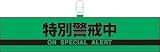 防犯対策反射腕章 847-96 特別警戒中(ON SPECIAL ALERT) 蛍光グリーン