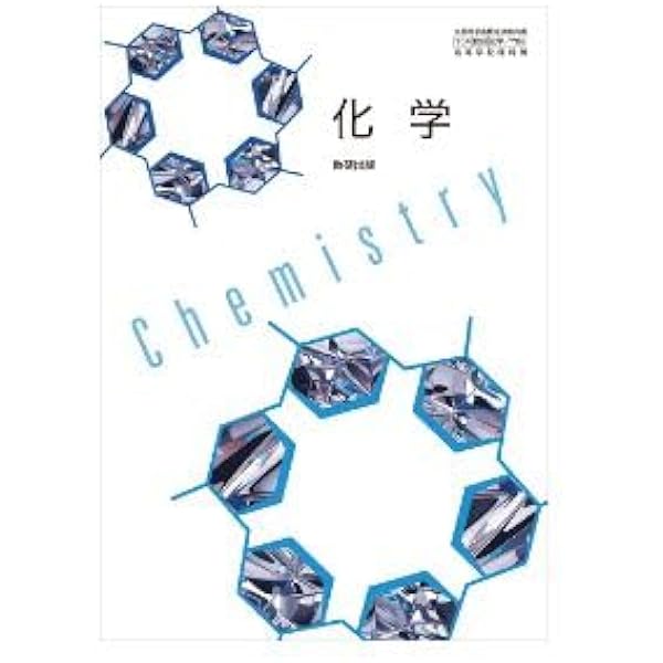 高校教科書 化学 ［教番：化学706］ |本 | 通販 | Amazon