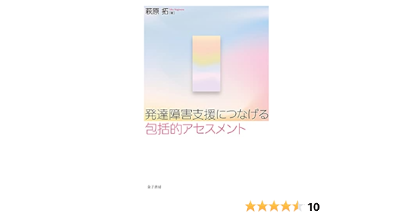 Amazon Co Jp 発達障害支援につなげる包括的アセスメント Ebook 萩原拓 本