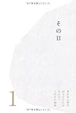 書評 その日 (東日本大震災 伝えなければならない100の物語) by マーブル