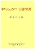 キャッシュフロー会計の軌跡
