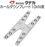 タナカ ホールダウンプレート10kN用 規格: ホールダウンプレート 441-0650(50枚)