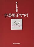 バリトン伊藤 手芸男子です!