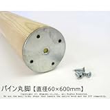 パイン丸脚 【直径60×600mm】 単品<O>