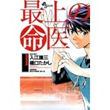 最上の命医 1 (少年サンデーコミックス)